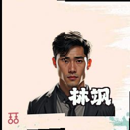 林飒