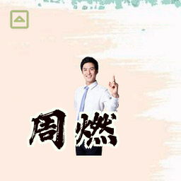 周燃